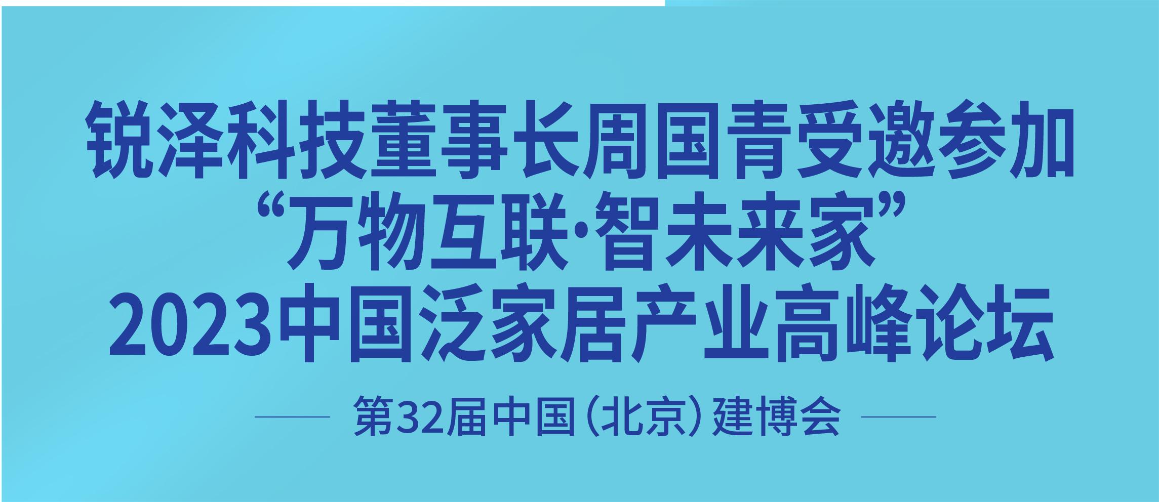 金年会体育董事长周国青受邀参加万物互联·智未来家——2023中国泛家居产业高峰论坛